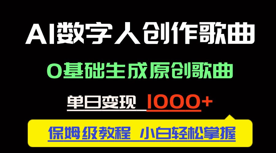 中视频新风口：AI数字人创作歌曲。0基础生成原创歌曲，单日变现1000＋ - 严选资源大全 - 严选资源大全