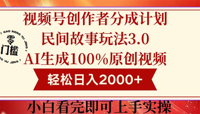 视频号创作者分成民间故事玩法3.0，100%原创视频高收益，轻松日入2000+ - 严选资源大全 - 严选资源大全