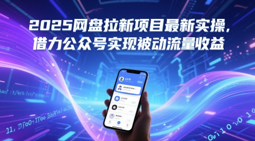 2025网盘拉新项目最新实操，借力公众号实现被动流量收益 - 严选资源大全 - 严选资源大全