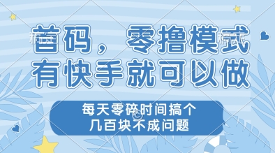 首码，零撸模式，有快手就可以做，每天零碎时间搞个几张不成问题【揭秘】 - 严选资源大全 - 严选资源大全
