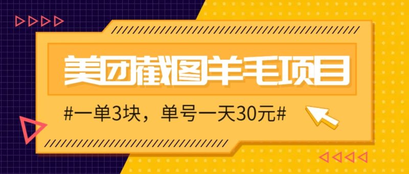 M团截图项目,一单3块!单号一天保底10元,最高30元!2-3分钟即可完成一单 - 严选资源大全 - 严选资源大全