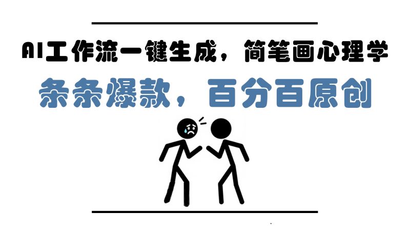 AI工作流一键生成,简笔画心理学,条条爆款,百分百原创,小白5分钟上… - 严选资源大全 - 严选资源大全