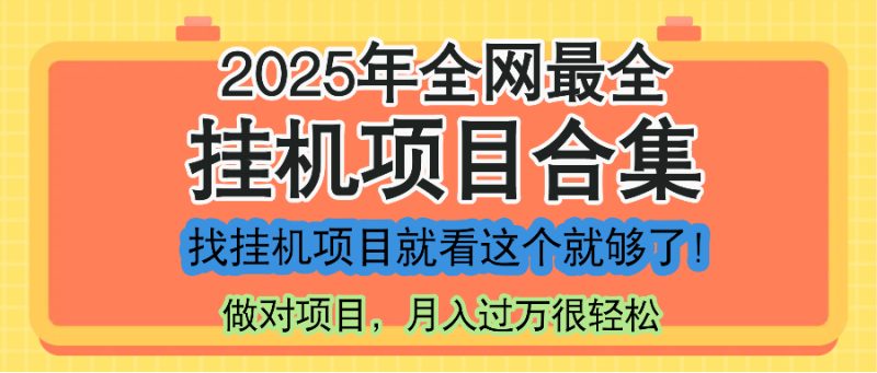 最新2025年挂机项目合集，一套课程全部讲完，找项目看这一个课程就够了！ - 严选资源大全 - 严选资源大全