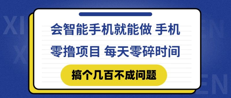 会智能手机就能做 手机零撸项目，有快手就可以做，每天零碎时间搞个几… - 严选资源大全 - 严选资源大全