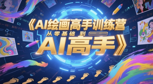 AI绘画高手训练营，从零基础到AI高手 - 严选资源大全 - 严选资源大全