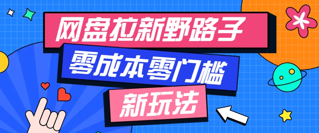 一个人也能操作的网盘拉新野路子玩法，零成本零门槛多种变现方式，轻松月入万元 - 严选资源大全 - 严选资源大全