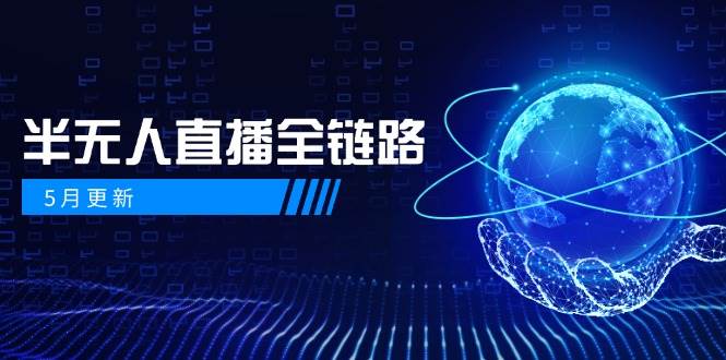 半无人直播全链路：AI数字人+千川截流实战，女装选品与防违规处理稳定玩法(5月更新) - 严选资源大全 - 严选资源大全