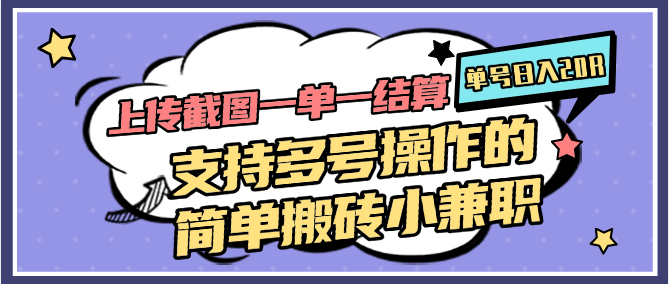 上传截图一单一结算，单号日入20R，支持多号操作的简单搬砖小兼职 - 严选资源大全 - 严选资源大全
