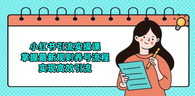 小红书引流实操课，掌握最新规则养号流程，实现高效引流 - 严选资源大全 - 严选资源大全
