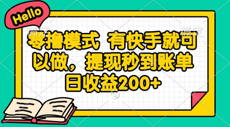 零撸模式 有快手就可以做，提现秒到账单日收益200+ - 严选资源大全 - 严选资源大全