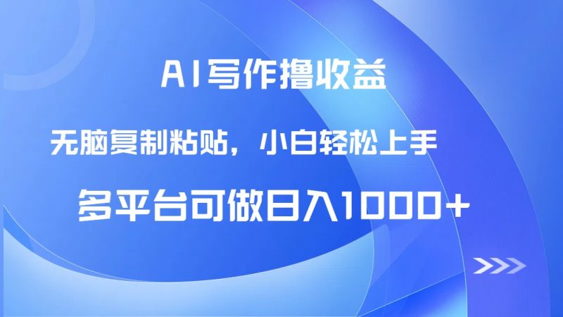 AI写作撸收益,只需无脑复制粘贴,小白轻松上手日入1000+ - 严选资源大全 - 严选资源大全