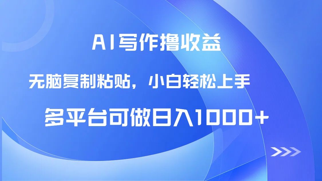 AI写作撸收益，只需无脑复制粘贴，小白轻松上手日入1000+ - 严选资源大全 - 严选资源大全