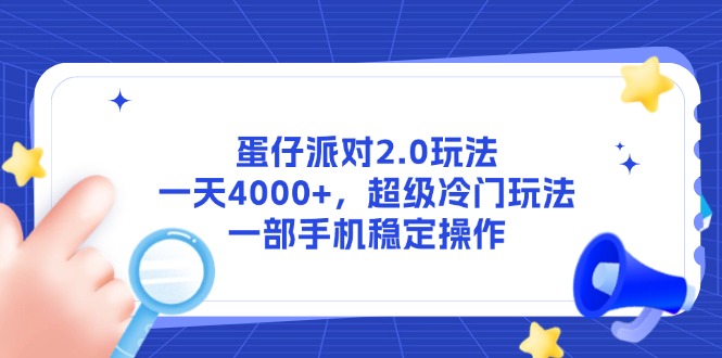 蛋仔派对2.0玩法，一天4000+，超级冷门玩法，一部手机稳定操作 - 严选资源大全 - 严选资源大全