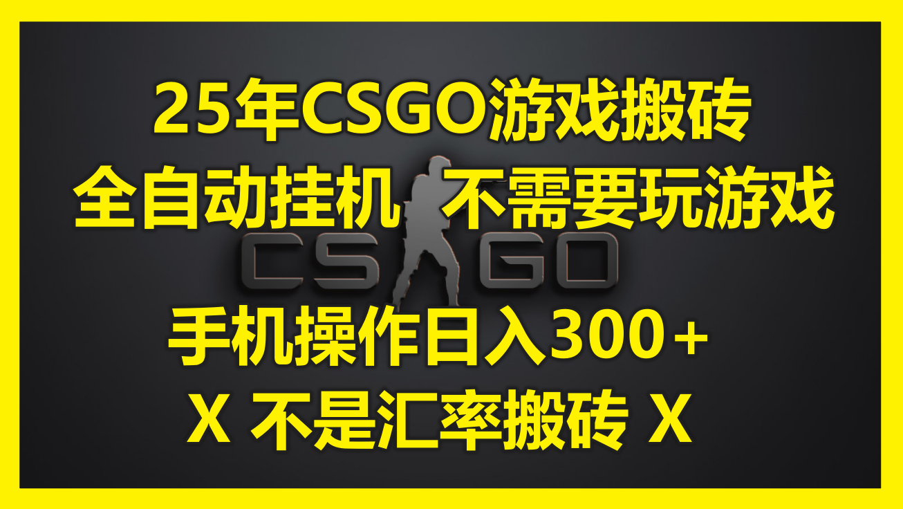 25年CSGO游戏搬砖，全自动挂机，不需要玩游戏，手机操作日入300+。(不… - 严选资源大全 - 严选资源大全