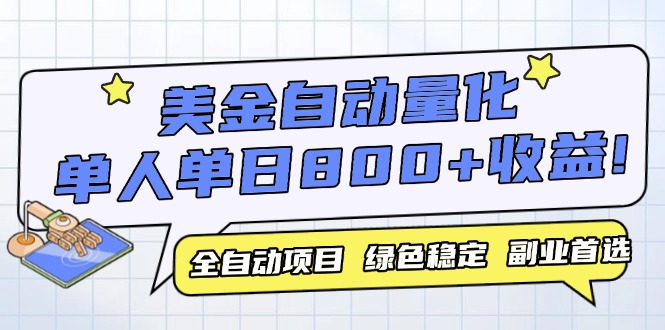 美金自动量化，全自动带跑，单设备轻松躺赚800+，我愿称今年最牛逼项目… - 严选资源大全 - 严选资源大全
