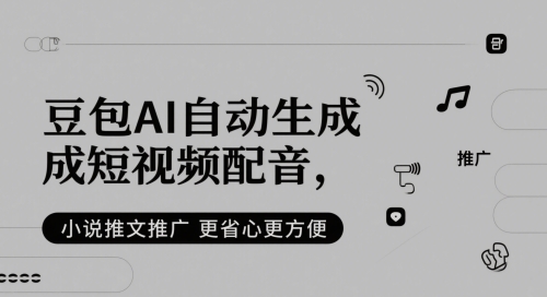 豆包AI自动生成短视频配音，小说推文推广更省心更方便 - 严选资源大全 - 严选资源大全