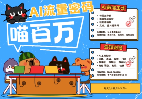AI+宠物+旅行2025最火流量密码，轻松用AI宠物做文旅账号，小白三分钟学会，N种变现渠道，月入五位数 - 严选资源大全 - 严选资源大全