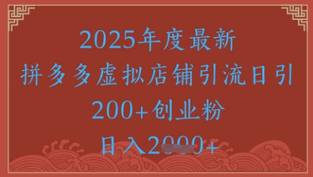 绝密引流秘籍，拼多多虚拟店铺引流，日引500+ - 严选资源大全 - 严选资源大全