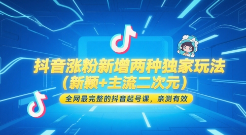 抖音涨粉新增两种独家玩法(新颖+主流二次元)，全网最完整的抖音起号课，亲测有效 - 严选资源大全 - 严选资源大全