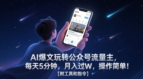 AI爆文玩转公众号流量主，每天5分钟，月入过W，操作简单！【附工具和指令】 - 严选资源大全 - 严选资源大全