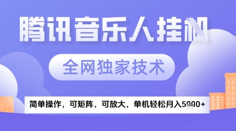2025腾讯音乐挂G项目，全网独家技术，全新玩法，轻松月入5k+【揭秘】 - 严选资源大全 - 严选资源大全