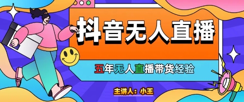 美妆店老板亲测：抖音无人直播自动成交1000单/天【揭秘】 - 严选资源大全 - 严选资源大全