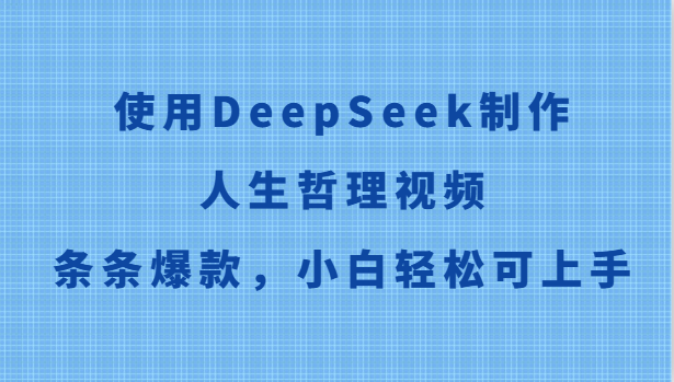 使用DeepSeek制作人生哲理视频，条条爆款，小白轻松可上手 - 严选资源大全 - 严选资源大全