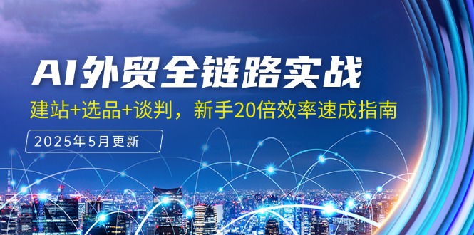AI外贸全链路实战，建站+选品+谈判，新手20倍效率速成指南 - 严选资源大全 - 严选资源大全