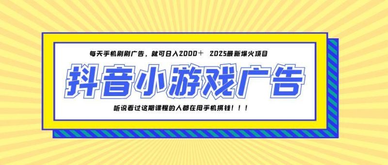 25年爆火的抖音小游戏项目，一部手机日入2000+ - 严选资源大全 - 严选资源大全