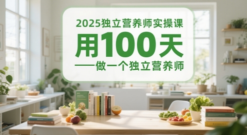 2025独立营养师实操课，用100天做一个独立营养师 - 严选资源大全 - 严选资源大全