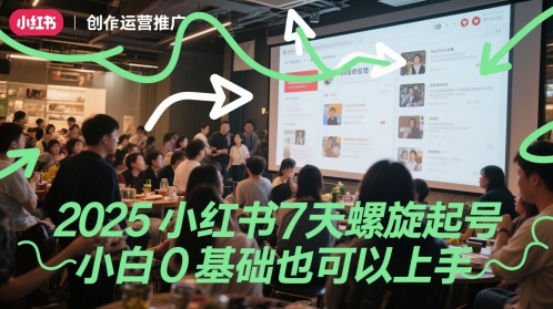 2025小红书7天螺旋起号，小白0基础也可以上手 - 严选资源大全 - 严选资源大全