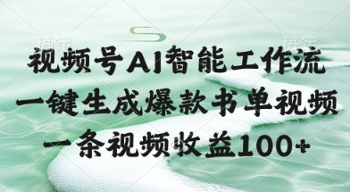 视频号AI智能工作流，一键生成爆款书单视频，一条视频收益100+【揭秘】 - 严选资源大全 - 严选资源大全