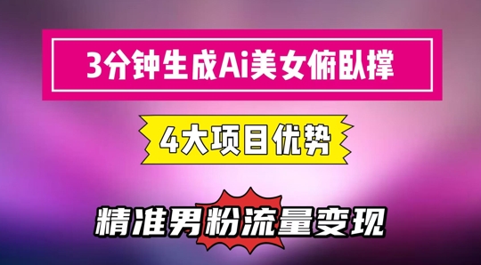 3分钟生成AI美女俯卧撑短视频：轻松起号，精准流量变现利器 - 严选资源大全 - 严选资源大全