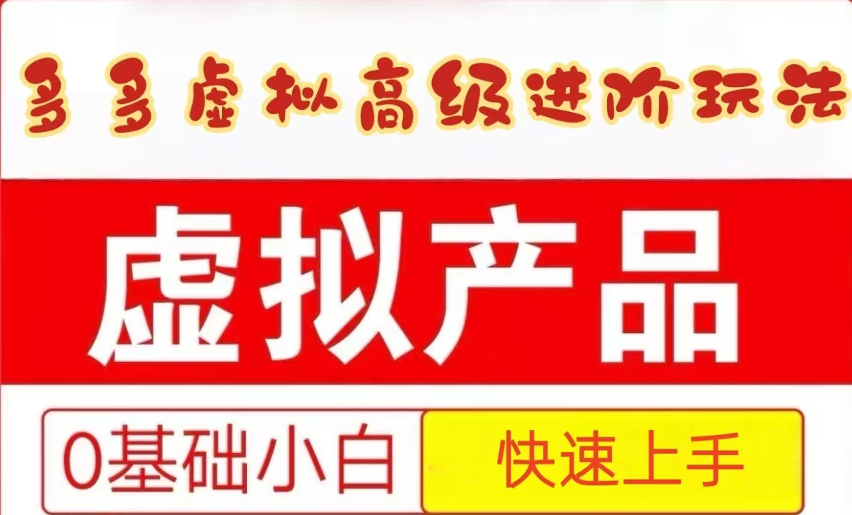 25拼多多虚拟资料高级进阶玩法，小白也能快速上手，保姆级教程 - 严选资源大全 - 严选资源大全
