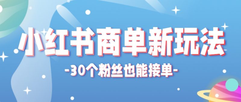 小红书商单新玩法,30个粉丝也能接单,一个月接三单赚了150+!适合新手小白操作 - 严选资源大全 - 严选资源大全