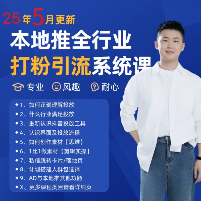 2025年5月最新巨量本地推打粉引流及同城推广精准获客实用课程 - 严选资源大全 - 严选资源大全