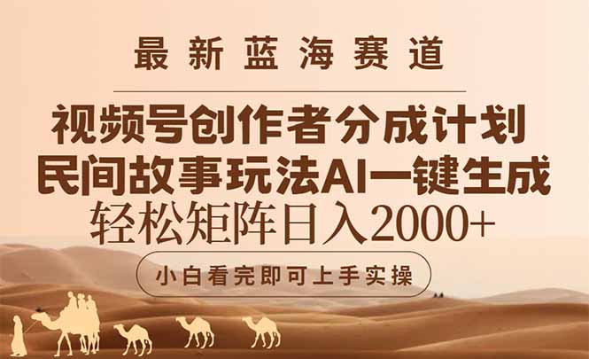 最新蓝海赛道视频号创作者分成民间故事玩法，AI一键生成爆款视频，轻松… - 严选资源大全 - 严选资源大全