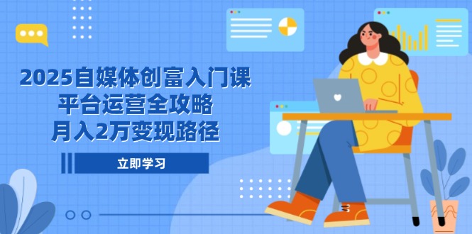2025自媒体创富入门课，平台运营全攻略，月入2万变现路径 - 严选资源大全 - 严选资源大全