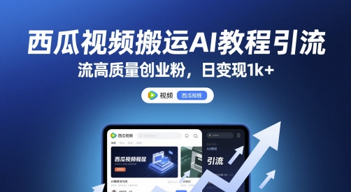 西瓜视频搬运AI教程引流高质量创业粉，日变现1k+【揭秘】 - 严选资源大全 - 严选资源大全