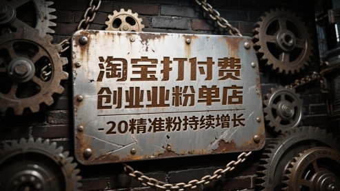 淘宝打付费创业粉单店每天稳定10-20精准粉持续增长【揭秘】 - 严选资源大全 - 严选资源大全