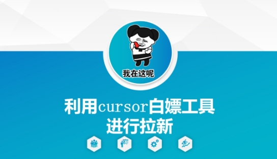 利用cursor白嫖工具进行拉新 - 严选资源大全 - 严选资源大全