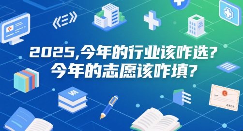 付费文章：2025，今年的行业该咋选？今年的志愿该咋填？ - 严选资源大全 - 严选资源大全