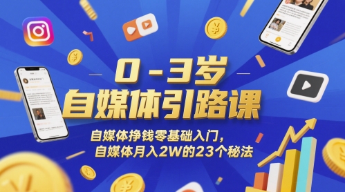 0-3岁自媒体引路课，自媒体挣钱零基础入门，自媒体月入2W的23个秘法 - 严选资源大全 - 严选资源大全