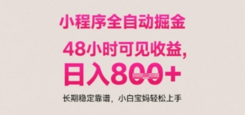 小程序自动挂G打金，无任何技术要求，没有时间限制，日入多张+长期稳定靠谱【揭秘】 - 严选资源大全 - 严选资源大全