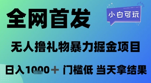 全网首发，无人直播撸礼物暴力掘金项目，小白可玩，日入1k+ 门槛低，当天拿结果【揭秘】 - 严选资源大全 - 严选资源大全