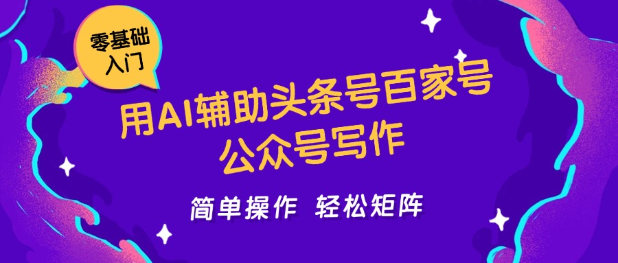 用AI辅助头条号百家号公众号写作简单操作轻松矩阵工作室日收5000+ - 严选资源大全 - 严选资源大全