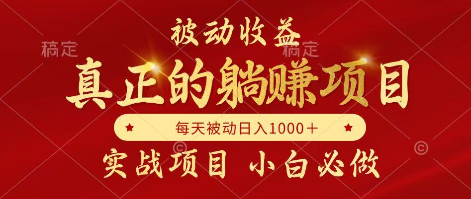 全网首发设计项目，真正实现躺赚，并且每月收益逐月增加，自己做老板 - 严选资源大全 - 严选资源大全