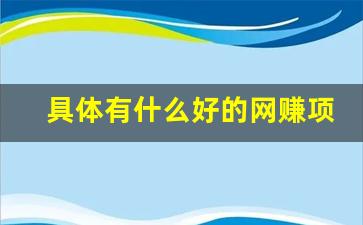 具体有什么好的网赚项目(有什么网络赚钱项目) - 严选资源大全 - 严选资源大全