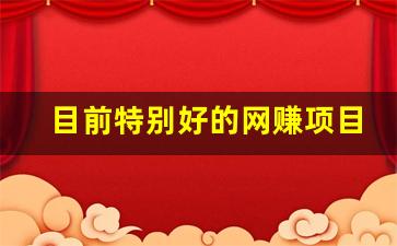 目前特别好的网赚项目(比较好的网络赚钱) - 严选资源大全 - 严选资源大全