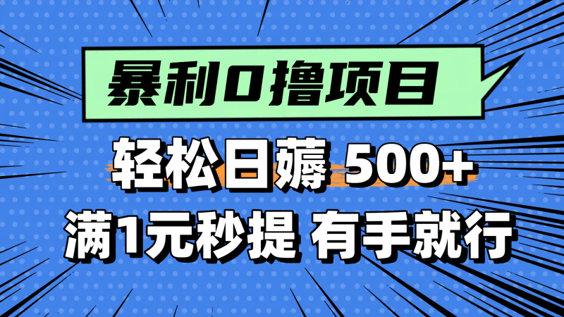 零撸小任务,轻松日薅500+,满1元秒提现,小白有手就能做 - 严选资源大全 - 严选资源大全